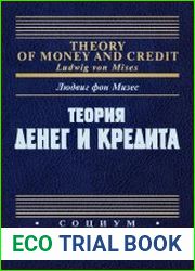 Теория денег и кредита