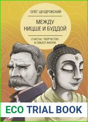 Между Ницше и Буддой счастье, творчество и смысл жизни