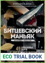 Битцевский маньяк. Шахматист с молотком