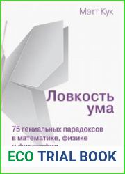 Ловкость ума 75 гениальных парадоксов в математике, физике и философии