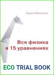Вся физика в 15 уравнениях