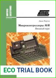 Микроконтроллеры AVR. Вводный курс. Перевод с английского