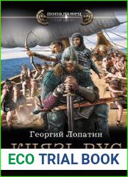 Князь РУС. Цикл из 4 книг