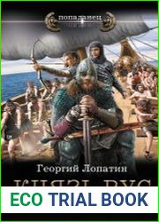Князь Рус. Посланец Сварога