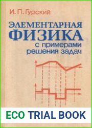 Элементарная физика с примерами решения задач