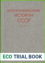 Источниковедение истории СССР