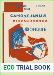 Самодельный проекционный фонарь