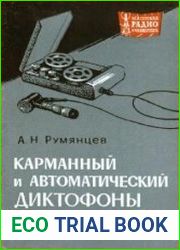 Карманный и автоматический диктофоны