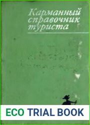 Карманный справочник туриста