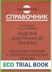 Изделия электронной техники. Пьезоэлектрические и электромеханические приборы