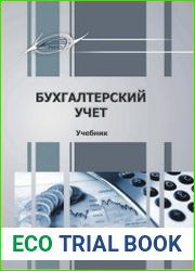 Бухгалтерский учет учебник