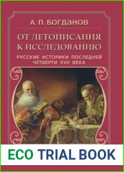 От летописания к исследованию русские историки последней четверти XVII века