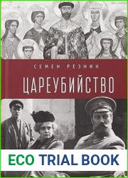 Цареубийство. Николай II жизнь, смерть, посмертная судьба