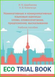 Номинативные и коммуникативные языковые единицы слово, словосочетание, предложение, высказывание