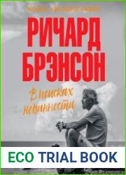 В поисках невинности. Новая автобиография