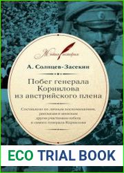 Побег генерала Корнилова из австрийского плена
