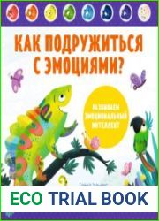 Как подружиться с эмоциями? Развиваем эмоциональный интеллект