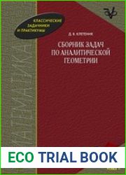 Сборник задач по аналитической геометрии