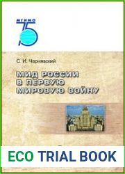 МИД России в Первую мировую войну