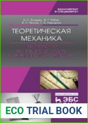 Теоретическая механика. Руководство по решению задач повышенной сложности
