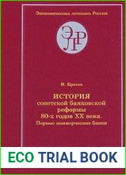 История советской банковской реформы 80-х годов ХХ века. Кн. 1-2