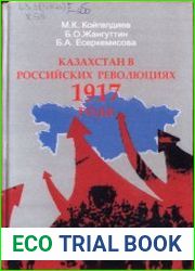 Казахстан в российских революциях 1917 года
