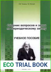Сборник вопросов и задач по Периодическому закону