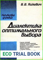 Диалектика оптимального выбора
