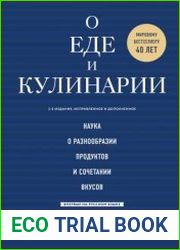 О еде и кулинарии. Наука о разнообразии продуктов и сочетании вкусов