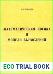 Математическая логика и модели вычислений