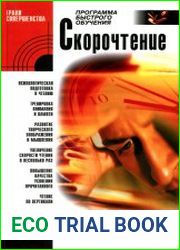Скорочтение
