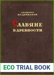 Славяне в древности. Культурно-исторический очерк