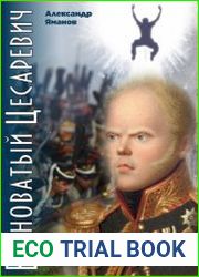 Бесноватый Цесаревич. Цикл из 6 книг