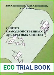 Синтез самодвойственных дискретных систем
