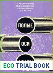 Полые оси и валы