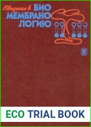 Введение в биомембранологию
