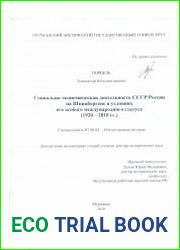 Социально-экономическая деятельность СССР/России на Шпицбергене в условиях его особого международного статуса (1920–2010 гг.)