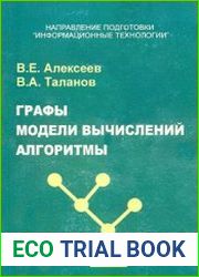 Графы. Модели вычислений. Структуры данных