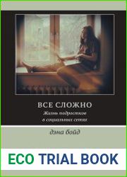Все сложно. Жизнь подростков в социальных сетях