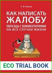 Как написать жалобу образцы с комментариями на все случаи жизни. Сборник