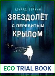 аудиокниги Звездолет с перебитым крылом