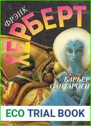 аудиокниги Барьер Сантароги