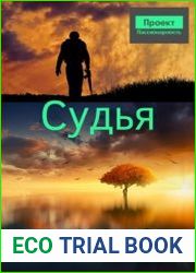 Проект Пассионарность. Судья
