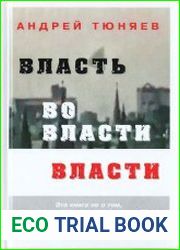 Власть во власти Власти