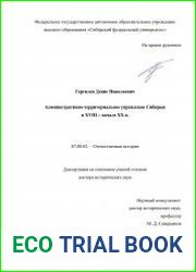 Административно-территориальное управление Сибирью в XVIII - начале XX в.