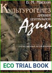 Культурогенез Древней Центральной Азии