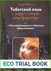 Тибетский язык о жизни и смерти кота Шредингера, или чем заканчивается тибетское предложение