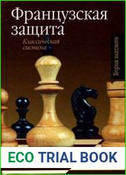 Французская защита. Классическая система