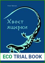 Хвост ящерки. Метафизика метафоры