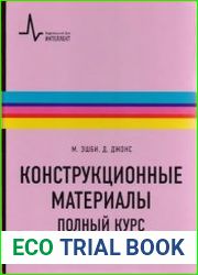 Конструкционные материалы. Полный курс